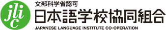 日本語学校協同組合